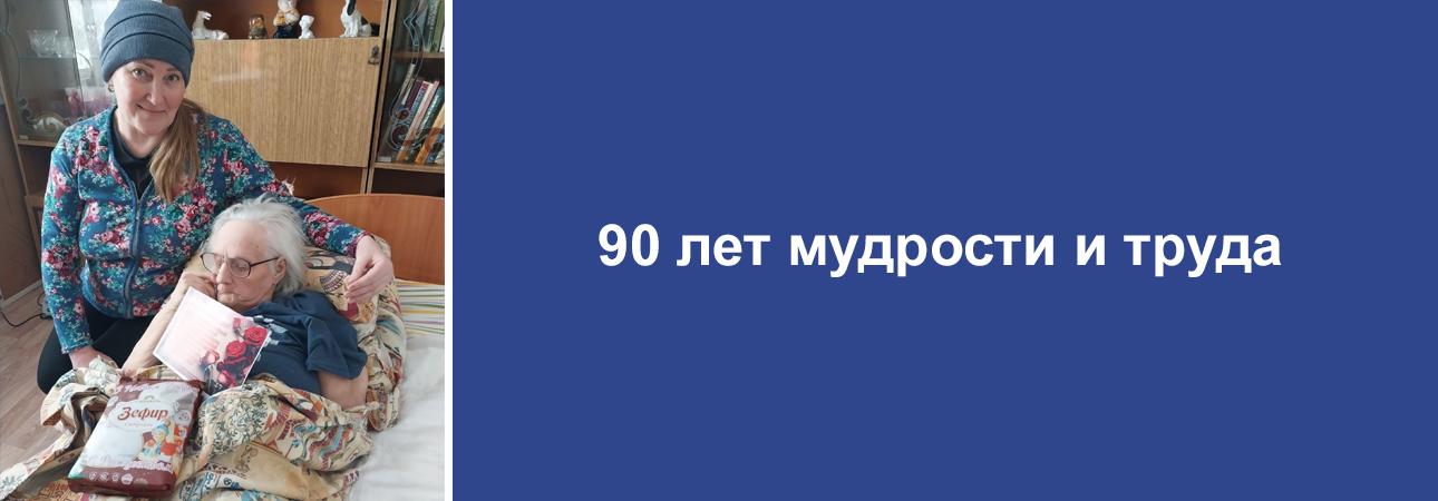 90 лет мудрости и труда
