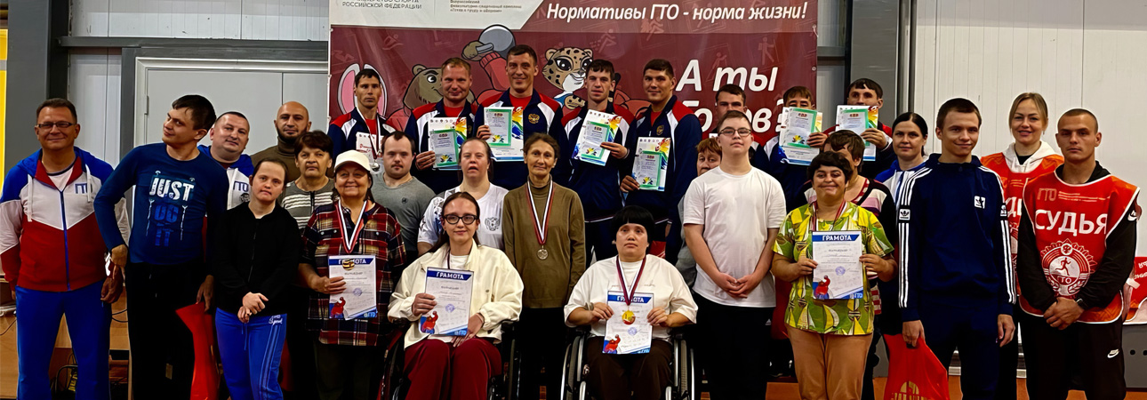 «Сила духа» фестиваль ГТО для людей с ограниченными возможностями здоровья