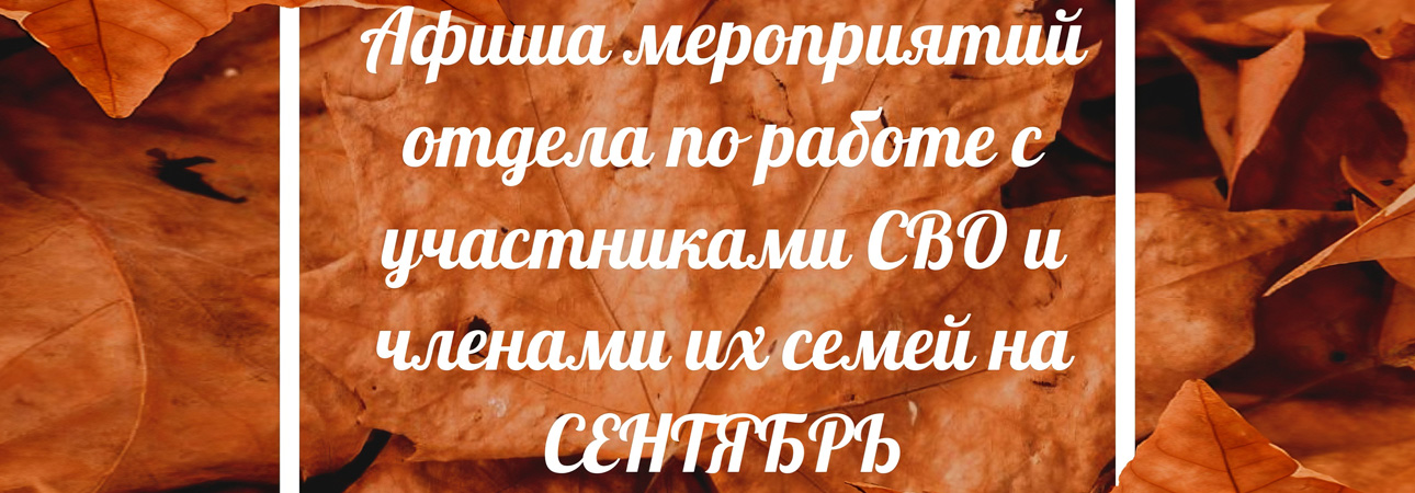 Сентябрь — время новых начинаний и тёплых встреч.