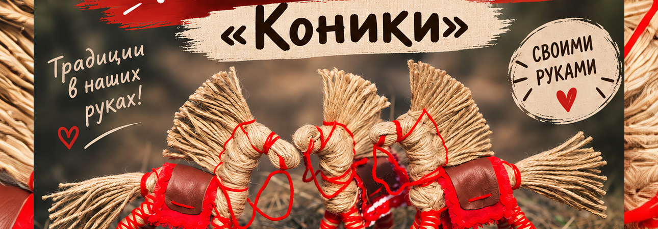 Мастер-класс «Коники»