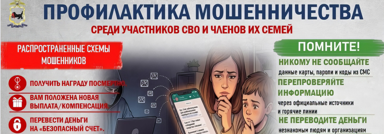 Профилактика мошенничества среди участников СВО и членов их семей!