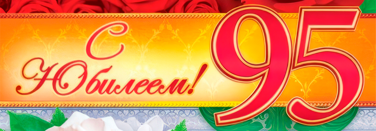 95 лет жизни, наполненной событиями