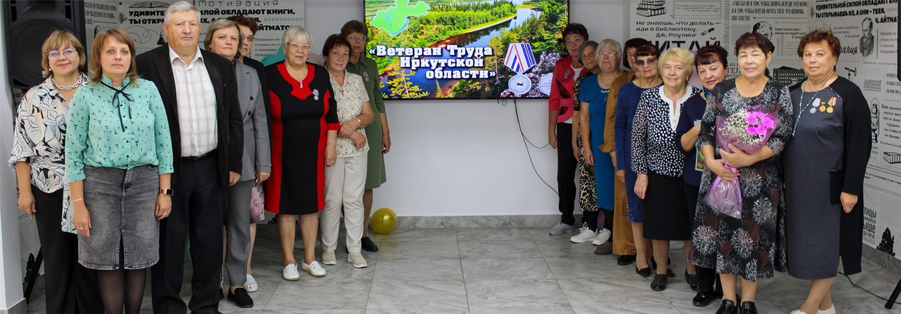 День ветерана труда Иркутской области