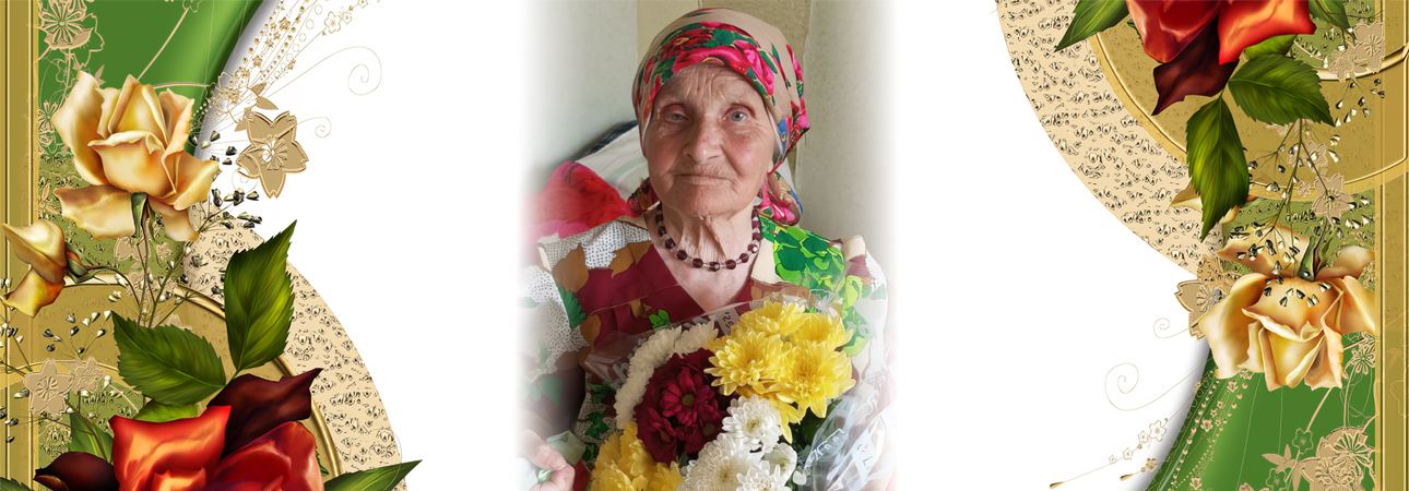 Путь длиною в 95 лет