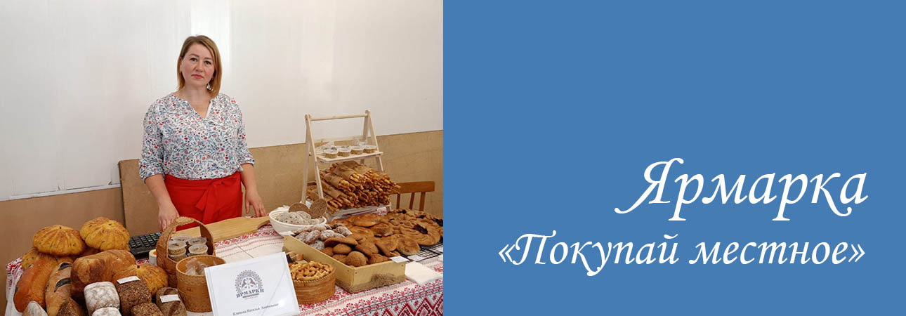 Ярмарка «Покупай местное»