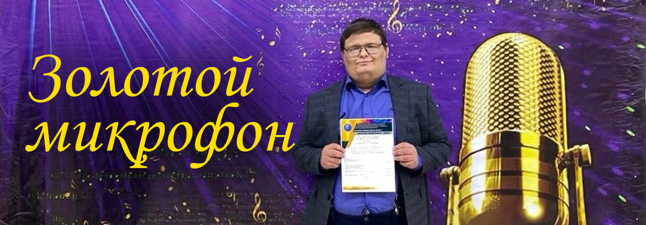 "Золотой микрофон"