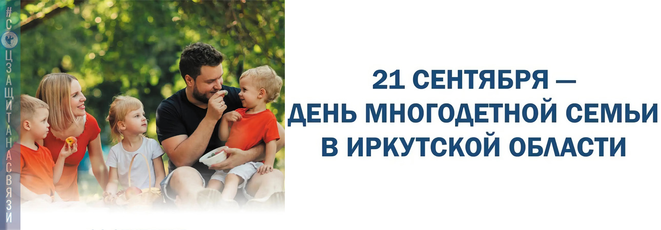 В этот день мы чествуем семьи, где растут трое и более детей. Праздник был учреждён в 2024 году, а первый раз отмечался в 2025 году.