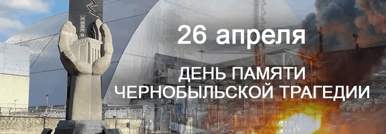 26 апреля — Международный день памяти о чернобыльской катастрофе