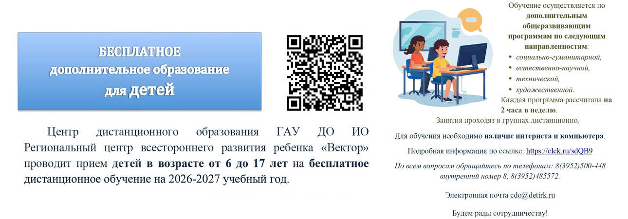 Бесплатное дистанционное обучение на 2026-2027 учебный год