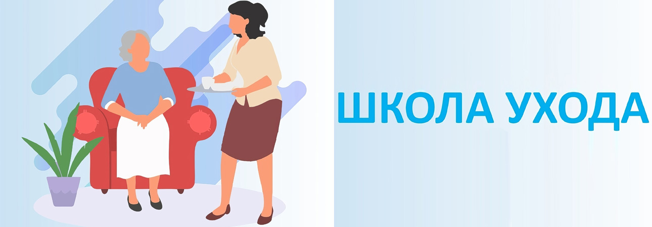 Бесплатное обучение для тех, кто заботится о близких