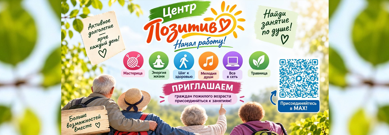 ✨ Центр активного долголетия «Позитив» начал работу!💫 Найди занятие по душе!