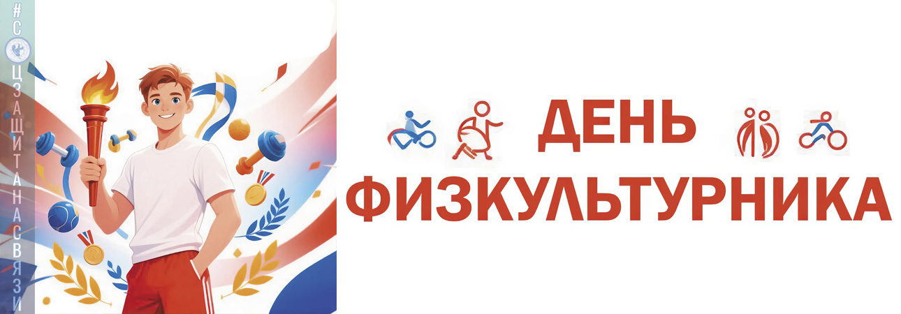 День физкультурника