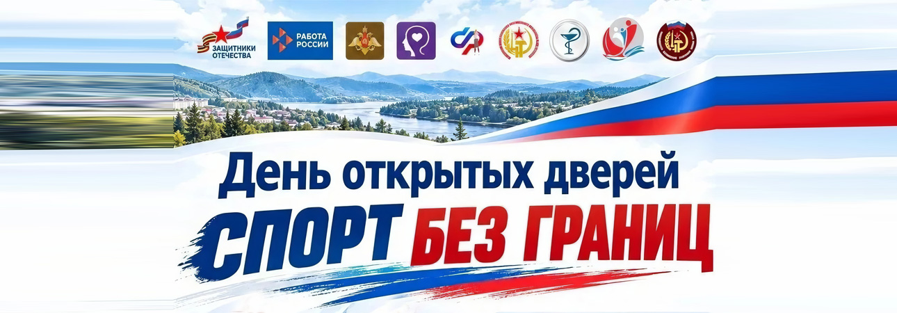 День открытых дверей «Спорт без границ»