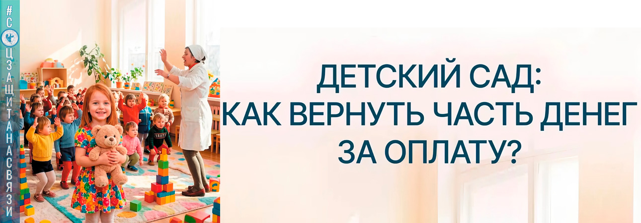 Детский сад: как вернуть часть денег за оплату?