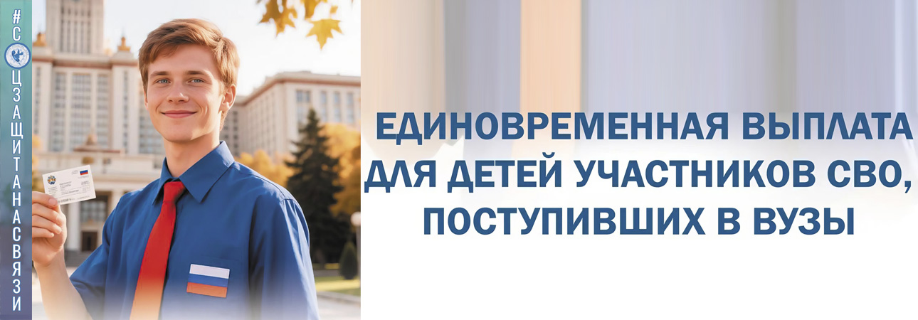Единовременная выплата для детей участников СВО, поступивших в вузы