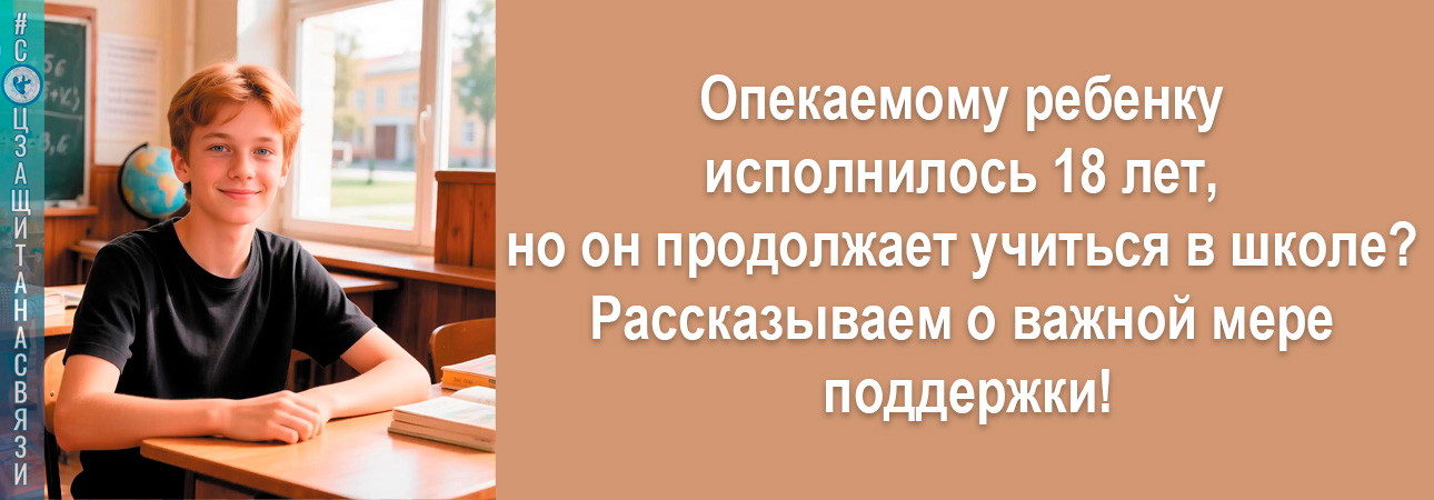 Если ваш подопечный достиг совершеннолетия, но продолжает обучение в общеобразовательном учреждении (в школе), он имеет право на получение ежемесячной денежной выплаты.