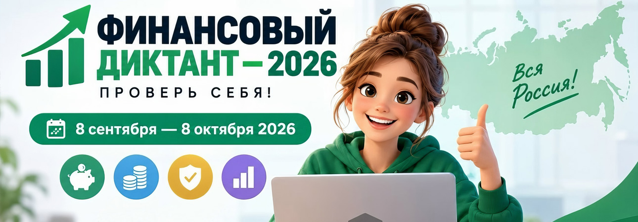 📊 ФИНАНСОВЫЙ ДИКТАНТ — 2026: ПРОВЕРЬ СЕБЯ!