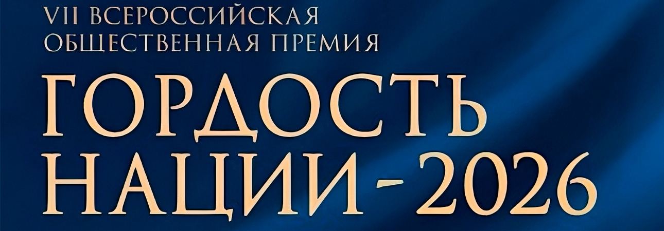 ГОРДОСТЬ НАЦИИ – 2026