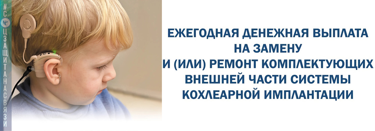 Инвалидам и детям-инвалидам с кохлеарным имплантом