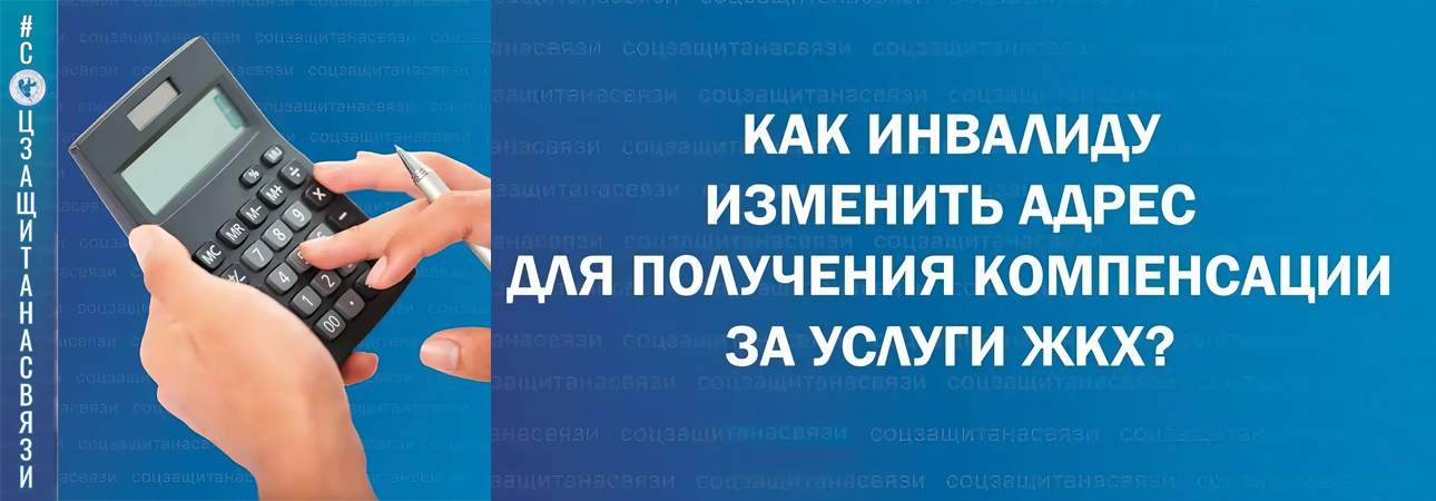 Как инвалиду изменить адрес для получения компенсации