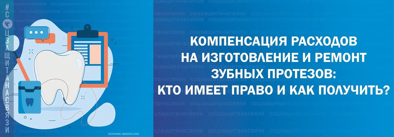 Компенсация расходов на изготовление и ремонт зубных протезов: кто имеет право и как получить?