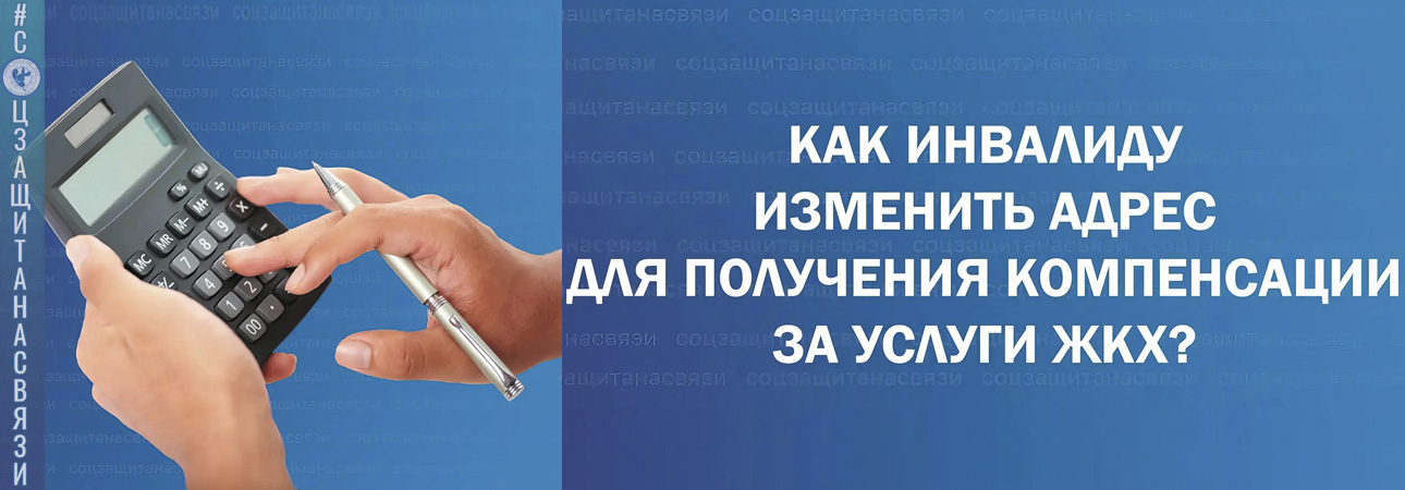 Компенсация услуг ЖКХ