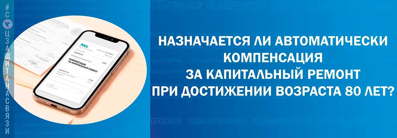 Компенсация за капитальный ремонт