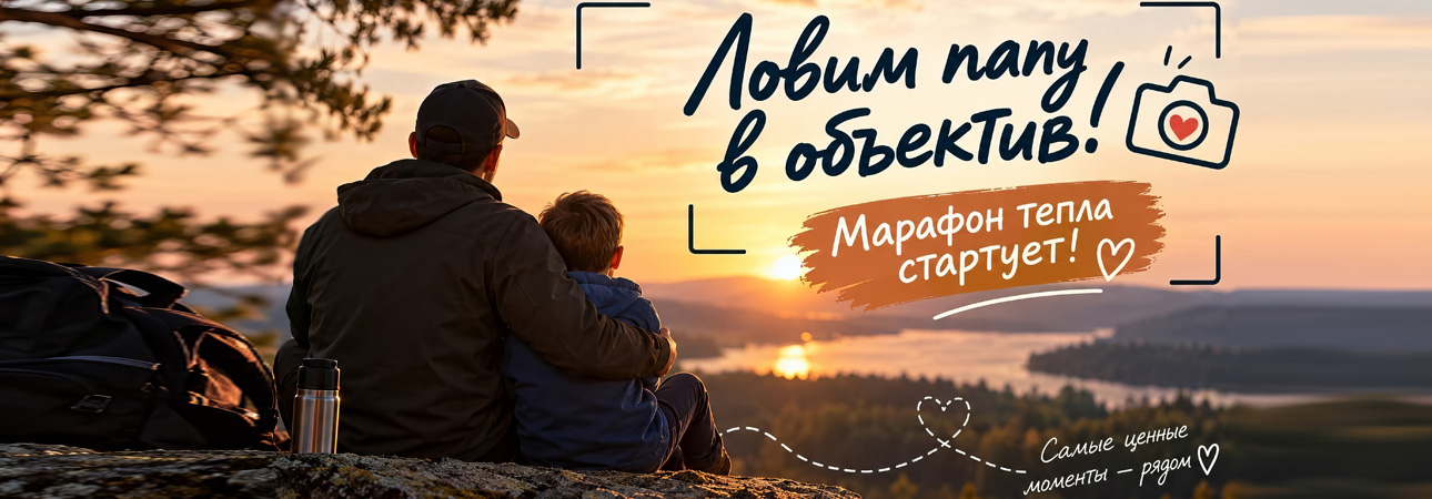 📸 Ловим папу в объектив! Марафон тепла стартует!