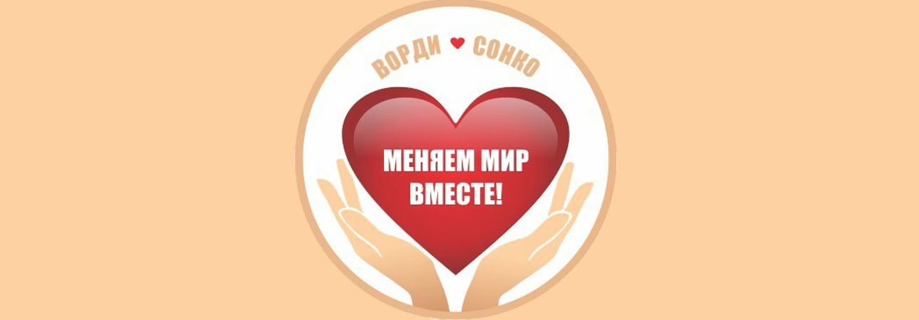 Меняем мир вместе