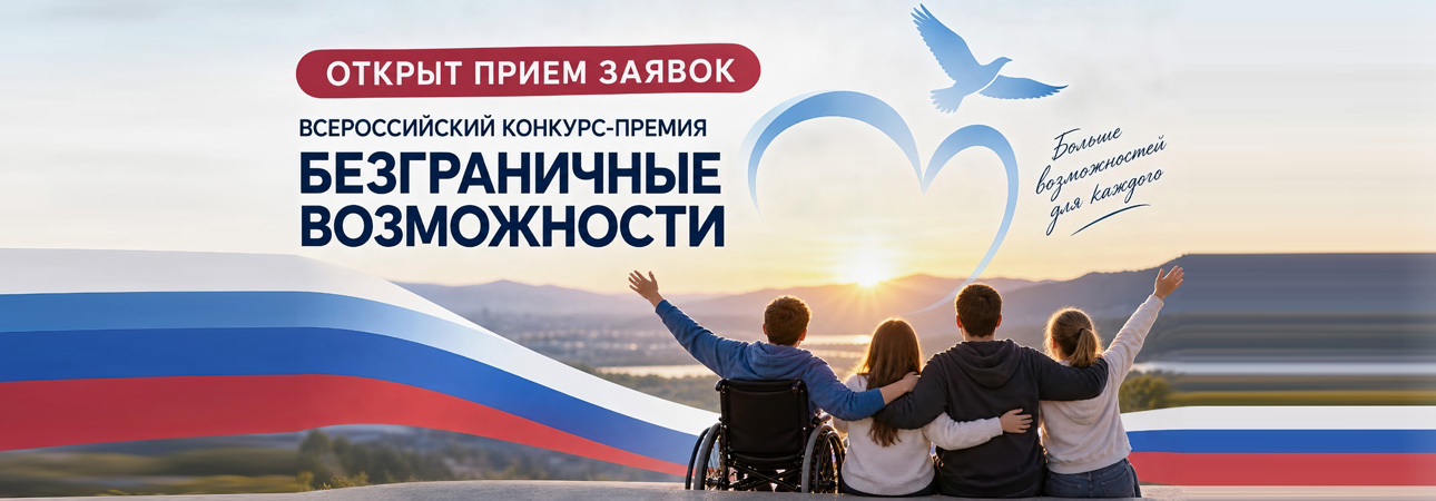 🌟 ОТКРЫТ ПРИЕМ ЗАЯВОК НА ВСЕРОССИЙСКИЙ КОНКУРС-ПРЕМИЮ «БЕЗГРАНИЧНЫЕ ВОЗМОЖНОСТИ»