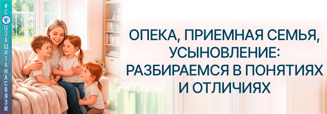 Опека, приемная семья, усыновление: разбираемся в понятиях и отличиях