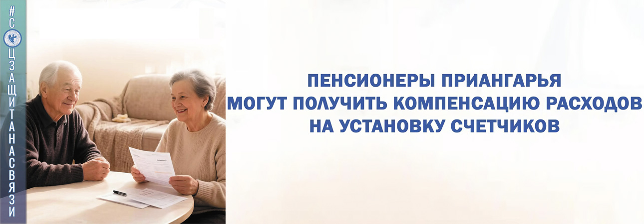 Пенсионеры Иркутской области могут вернуть часть средств за установку счетчиков!