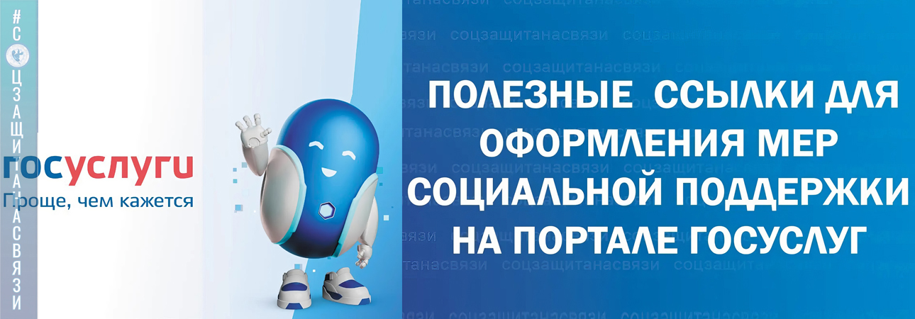 Полезные ссылки на оформление мер социальной поддержки Иркутская область