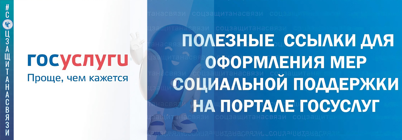 Полезные ссылки на оформление мер социальной поддержки в Иркутской области
