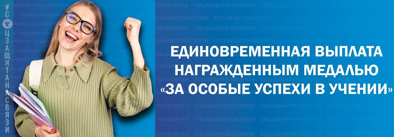 Приближается окончание учебного года, сегодня хотим рассказать о единовременной выплате награжденным медалью «За особые успехи в учении»