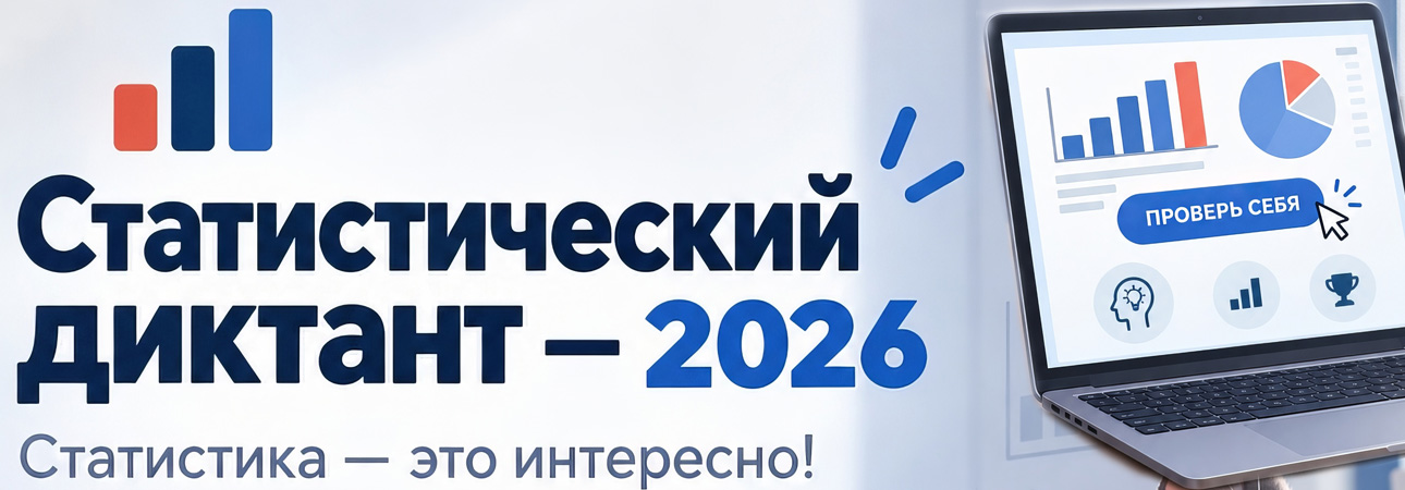 📈 Федеральная служба государственной статистики (Росстат) приглашает принять участие в ежегодной акции «Статистический диктант»!
