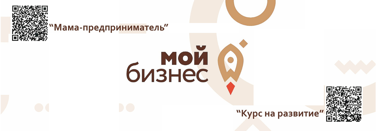 Программа «Курс на развитие» и «Мама-предприниматель»