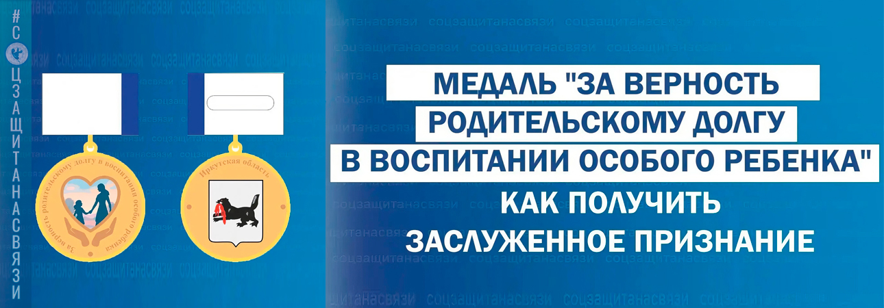 Родителям особенных детей в Иркутской области можно получить медаль и 150 000 рублей