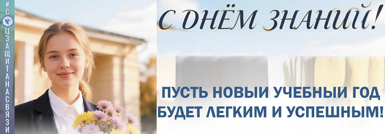 С Днем знаний!
