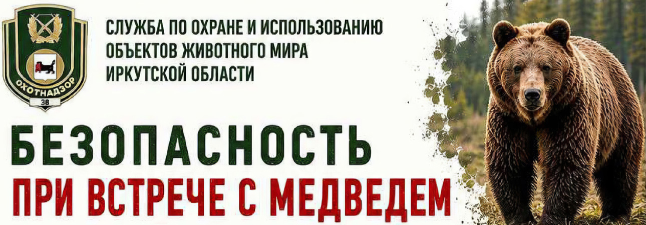 ❗Служба по охране и использованию объектов животного мира Иркутской области информирует