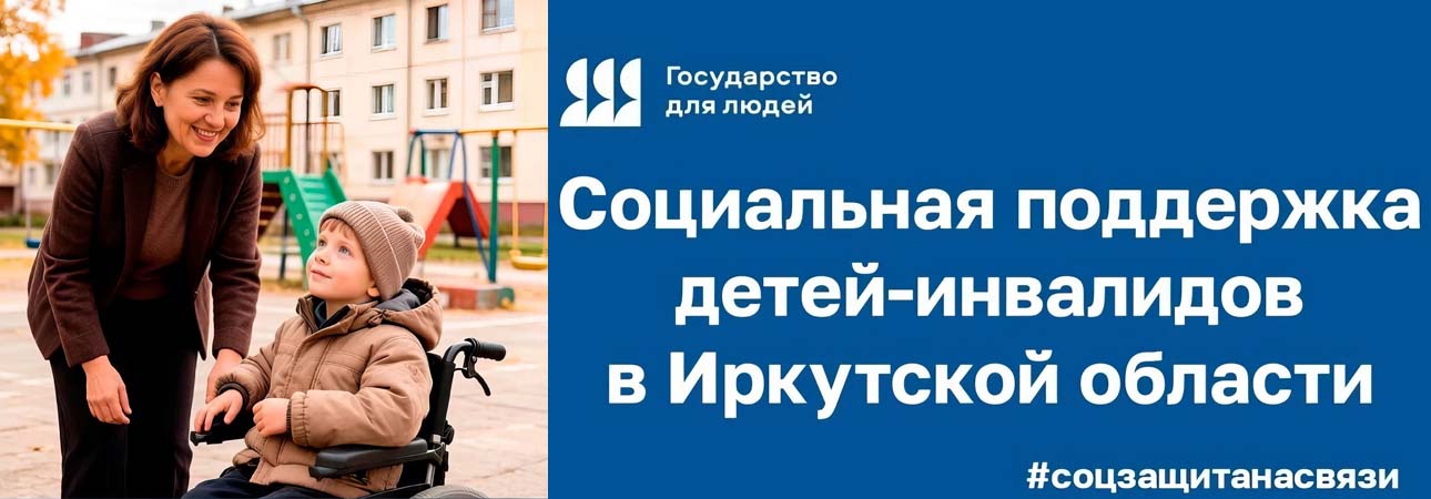 Социальная поддержка детей-инвалидов в Иркутской области