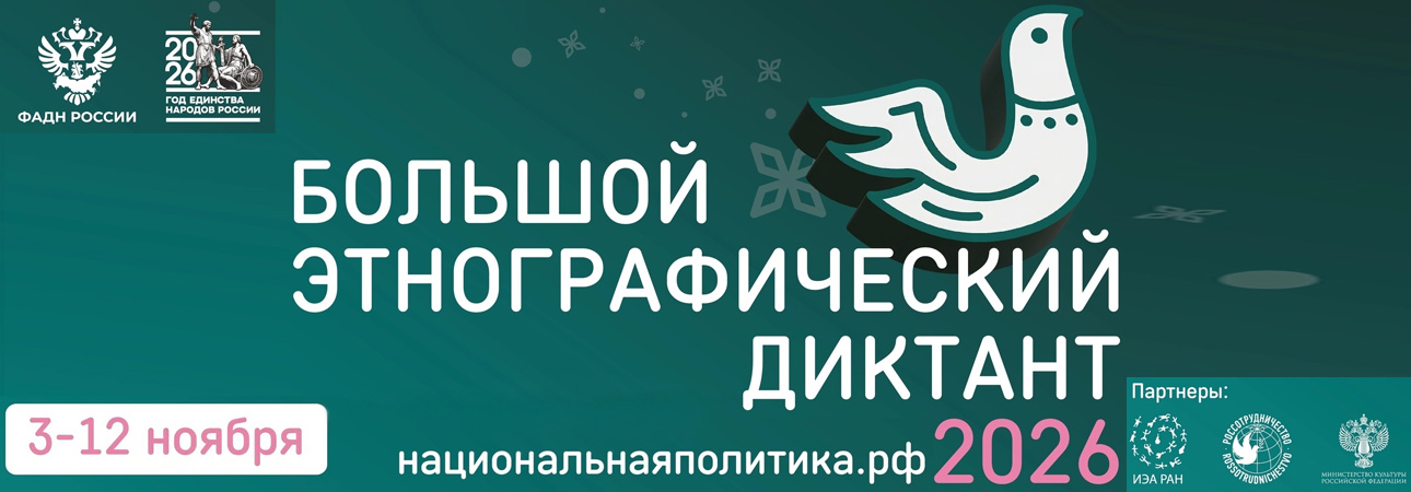 Стартует XI Международная просветительская акция «Большой этнографический диктант»