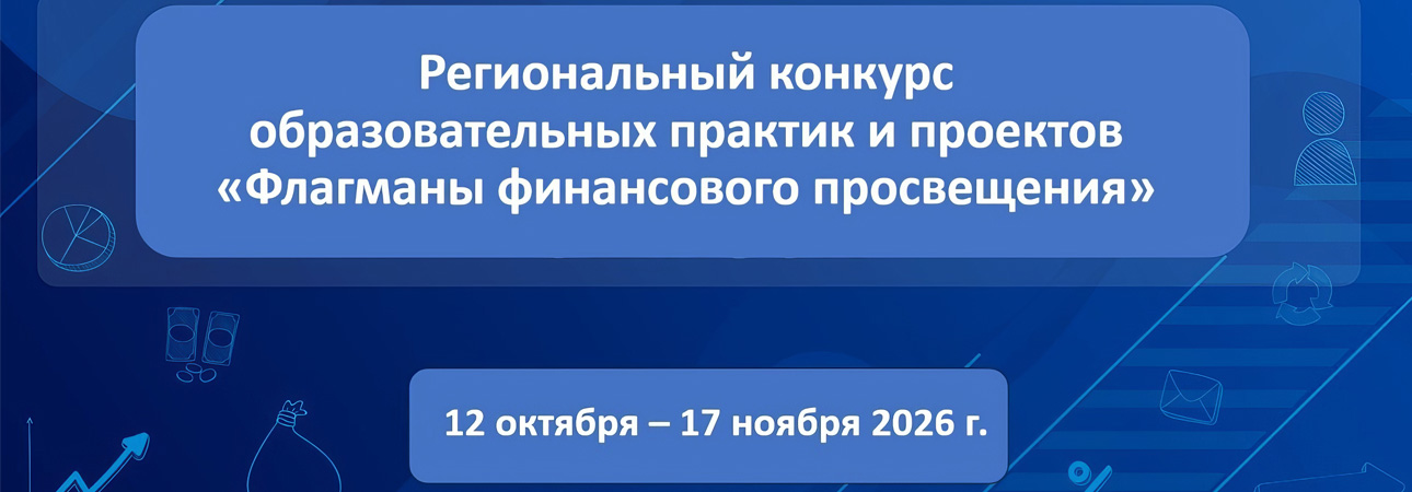 📢 Стартует региональный конкурс «Флагманы финансового просвещения»!