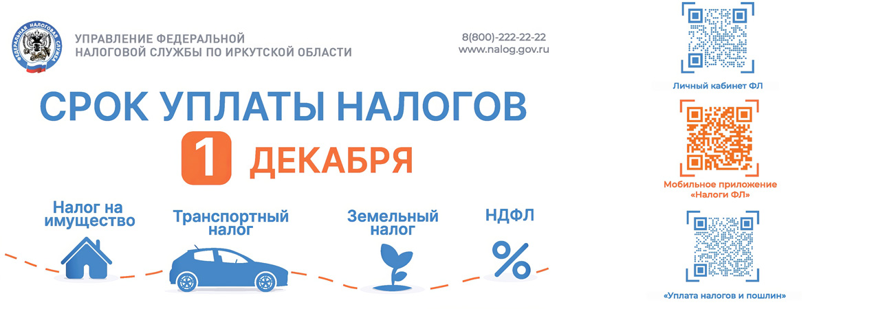 Уважаемые налогоплательщики!