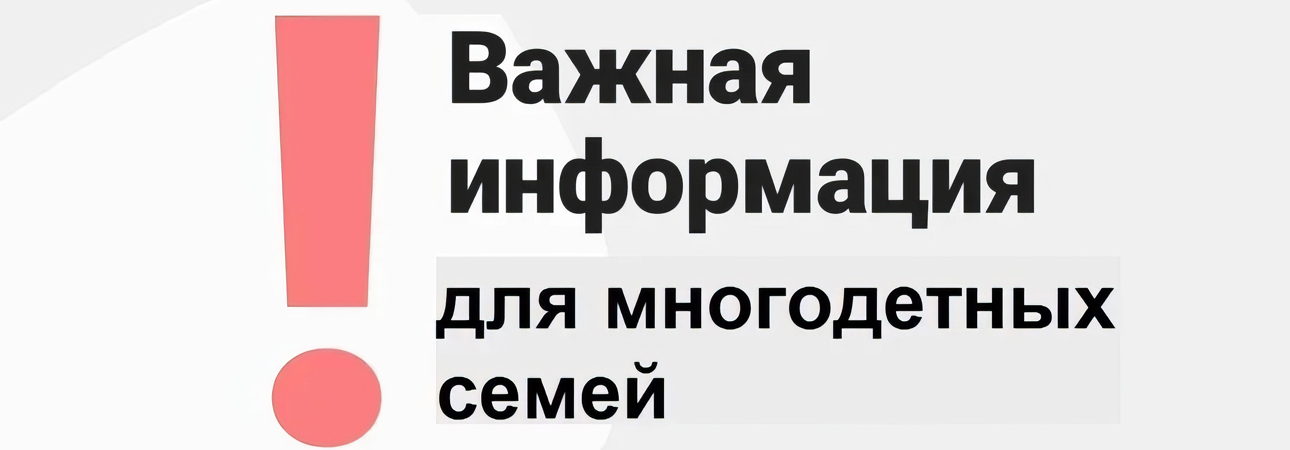 ВНИМАНИЕ, МНОГОДЕТНЫЕ СЕМЬИ ГОРОДА НИЖНЕУДИНСКА И НИЖНЕУДИНСКОГО РАЙОНА!