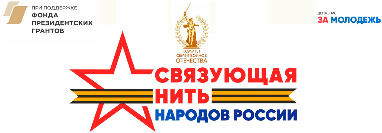 ВНИМАНИЕ! СТАРТОВАЛ ВСЕРОССИЙСКИЙ КОНКУРС «СВЯЗУЮЩАЯ НИТЬ НАРОДОВ РОССИИ»