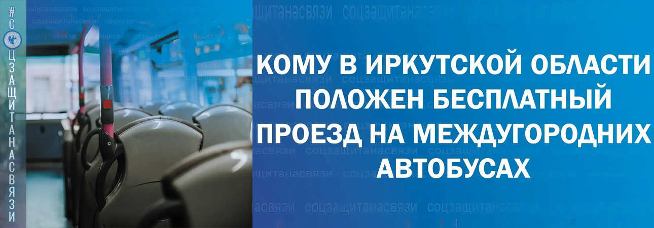 Воспользоваться бесплатным проездом могут: