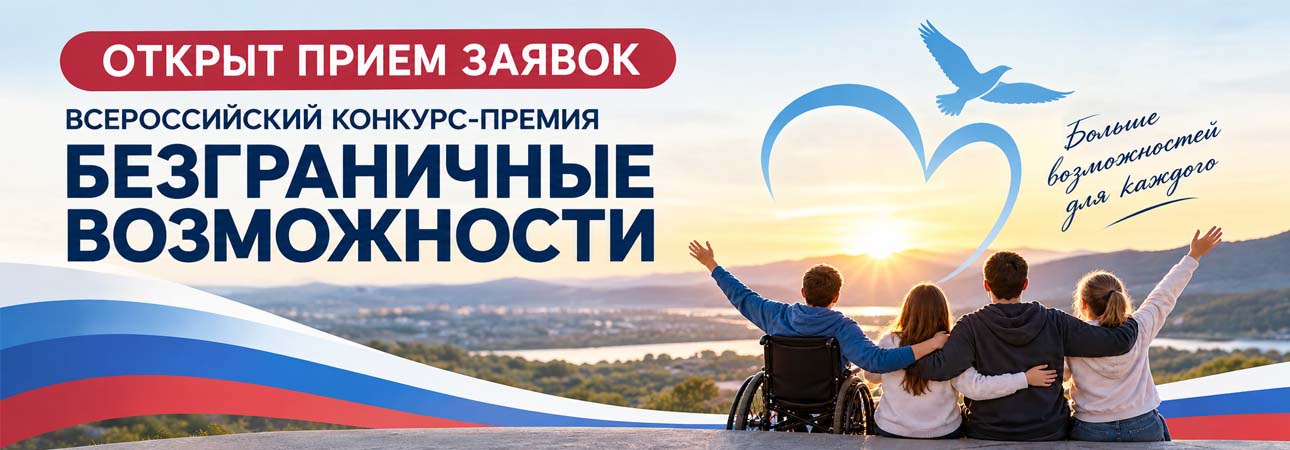 Всероссийский конкурс-премию «Безграничные возможности»