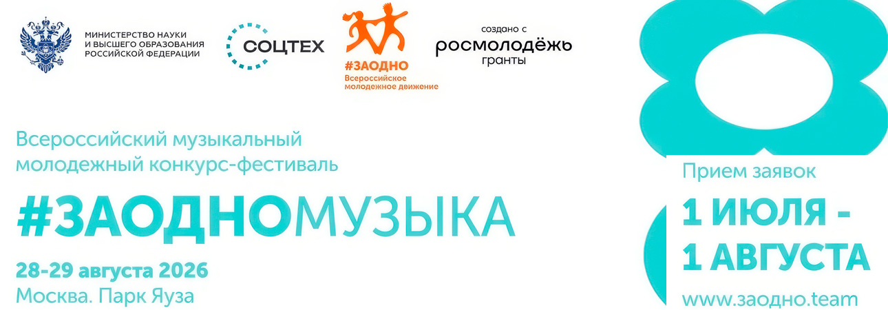 Всероссийское молодёжное движение #ЗАОДНО объявляет о начале приёма заявок на конкурсную программу фестиваля, который пройдёт в Москве с 27 по 29 августа 2026 года в парке «Яуза»