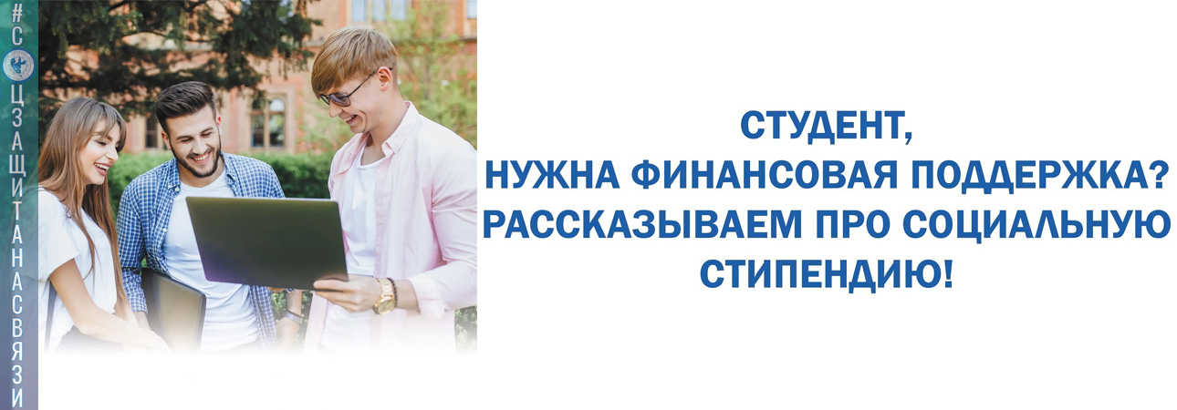 Знаешь ли ты, что государство готово поддержать тебя во время учебы?